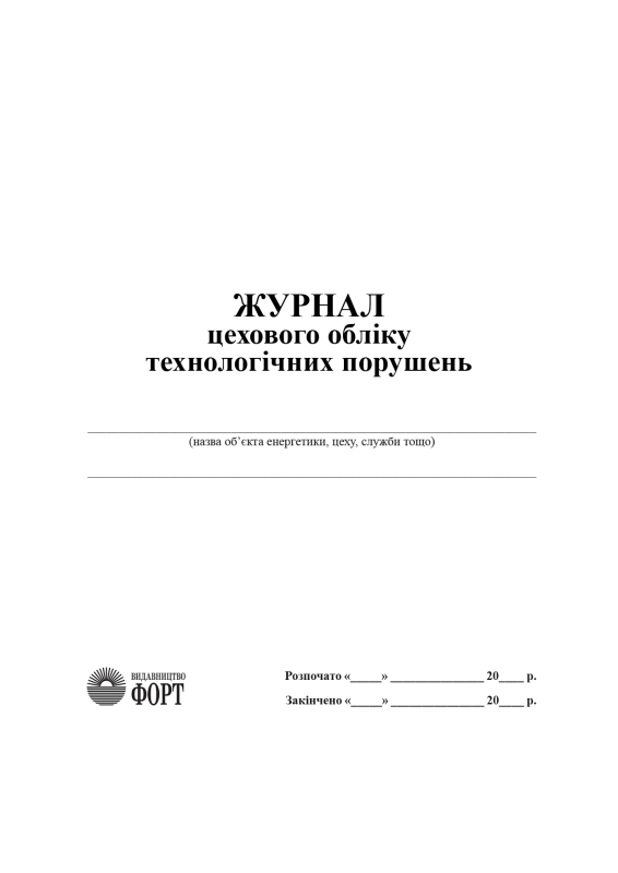 Журнал цехового обліку технологічних порушень. (Упаковка 5 шт.)