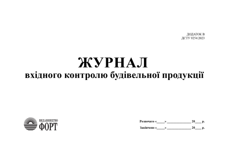 Журнал вхідного контролю будівельної продукції