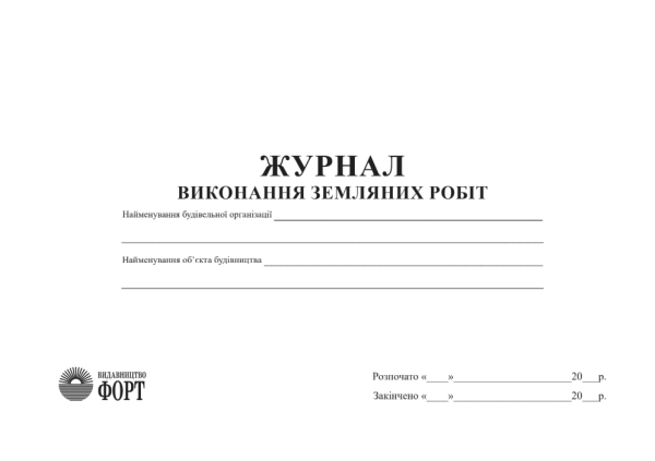 Журнал виконання земляних робіт. (Упаковка 5 шт.)