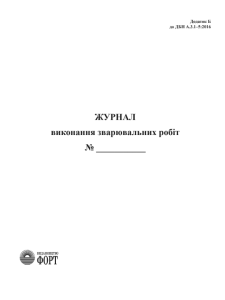 Журнал виконання зварювальних робіт.