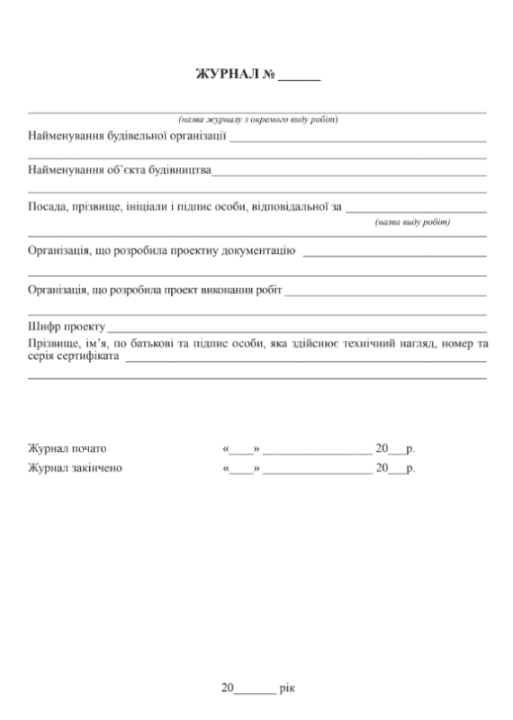 Журнал виконання зварювальних робіт.