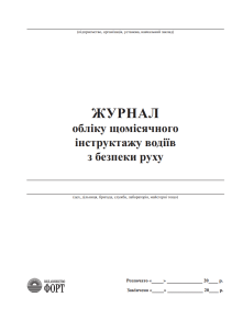 Журнал обліку щомісячних інструктажів з безпеки руху з водійським складом.