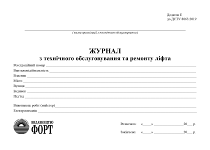 Журнал з технічного обслуговування та ремонту ліфта. Додаток Е до ДСТУ 8863:2019