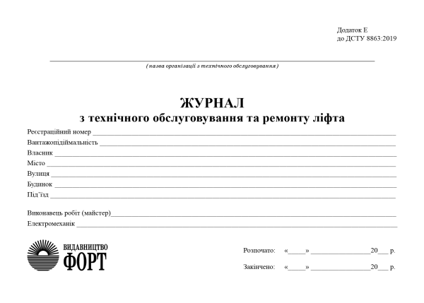 Журнал з технічного обслуговування та ремонту ліфта. Додаток Е до ДСТУ 8863:2019