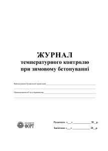 Журнал температурного контролю при зимовому бетонуванні З прошивкою (Упаковка 5 шт.)