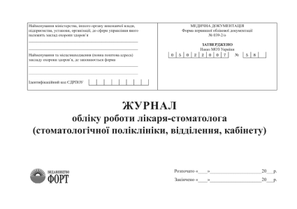 Журнал обліку роботи лікаря стоматолога (стоматологічної поліклініки, відділення, кабінету). (Упаковка 5 шт.)
