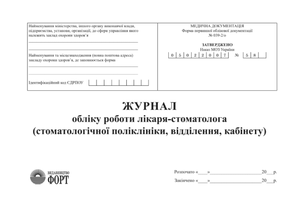 Журнал обліку роботи лікаря стоматолога (стоматологічної поліклініки, відділення, кабінету). (Упаковка 5 шт.)