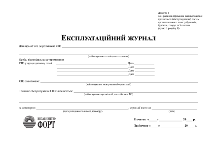 Експлуатаційний журнал Додаток 1до Правил підтримання експлуатаційної придатності (обслуговування) систем протипожежного захисту будинків, будівель, споруд та їх частин (пункт 1 розділу ІІ). (Упаковка 5 шт.)