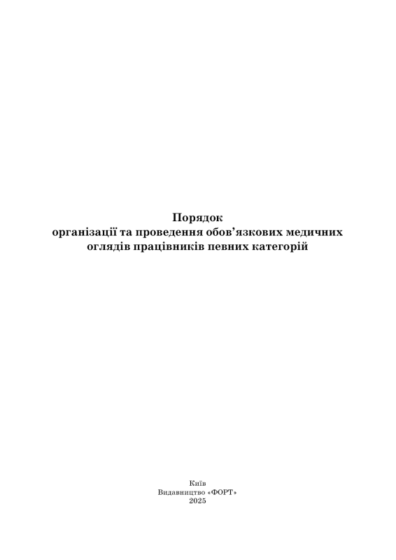 Порядок організації та проведення обов'язкових медичних оглядів працівників певних категорій. Зі змінами 2025.