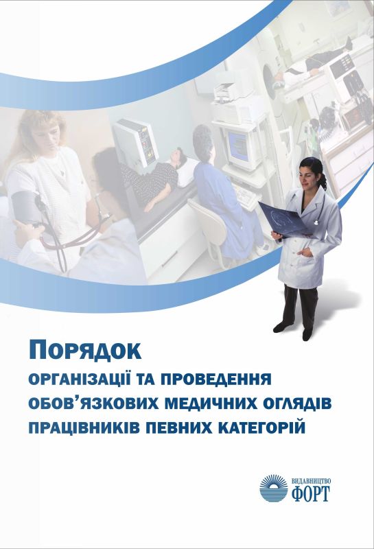 Порядок організації та проведення обов'язкових медичних оглядів працівників певних категорій. Зі змінами 2025.