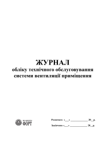 Журнал обліку технічного обслуговування системи вентиляції приміщення 
