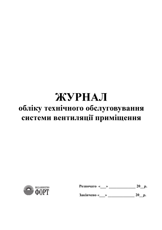Журнал обліку технічного обслуговування системи вентиляції приміщення 