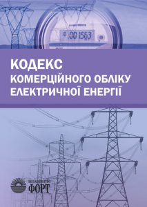 Кодекс комерційного обліку електричної енергії. Зі змінами 2025р.