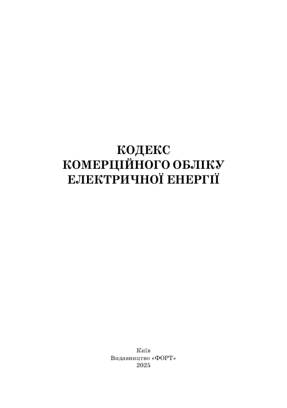 Кодекс комерційного обліку електричної енергії. Зі змінами 2025р.