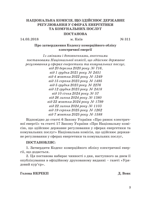 Кодекс комерційного обліку електричної енергії. Зі змінами 2025р.