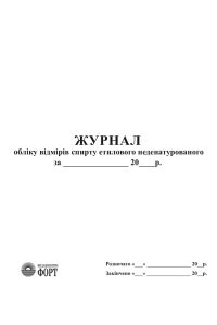 Журнал для обліку  відмірів спирту етилового неденатурованого