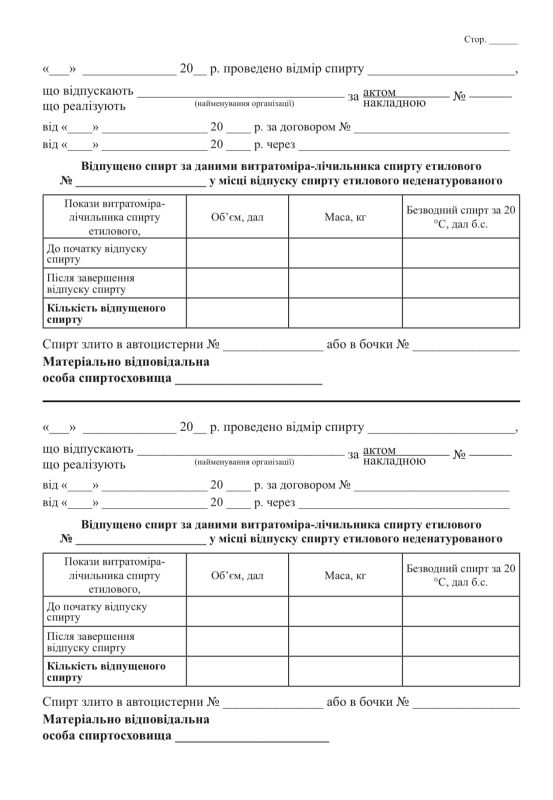 Журнал для обліку  відмірів спирту етилового неденатурованого