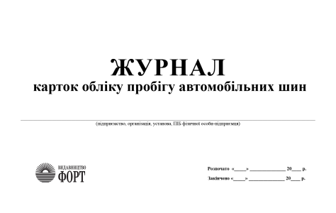 Журнал карток обліку пробігу автомобільних шин