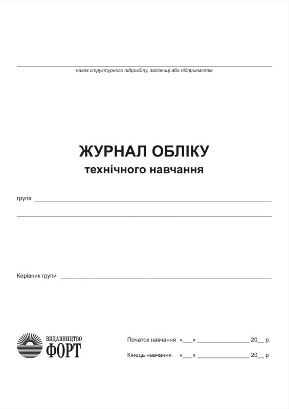 Журнал обліку технічного навчання. З прошивкою (Упаковка 5 шт.)