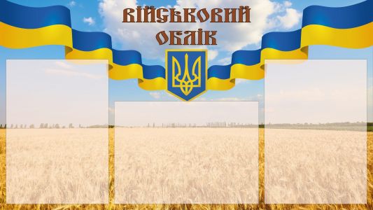 Стенд.Військовий облік 3 кишені.
