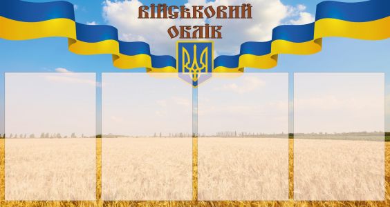 Стенд.Військовий облік. З 4 кишенями.