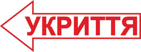 Табличка стрілка вліво "Укриття"