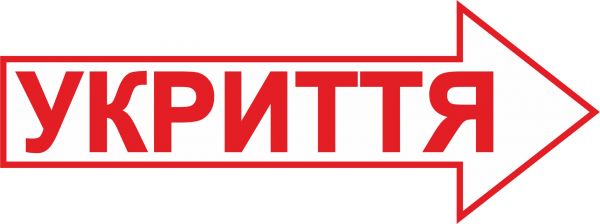 Табличка стрілка вправо "Укриття"