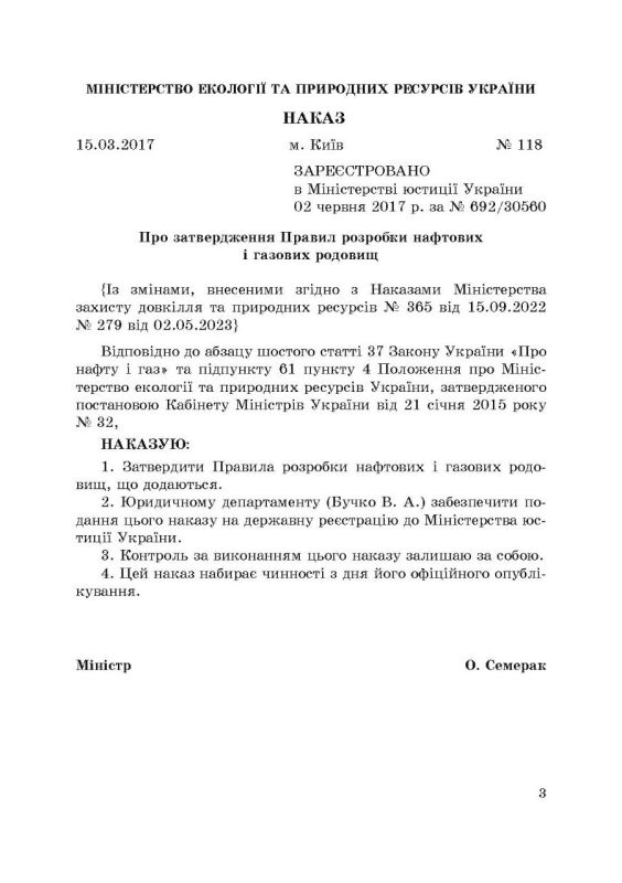 Правила розробки нафтових і газових родовищ. Зі змінами 2023р.