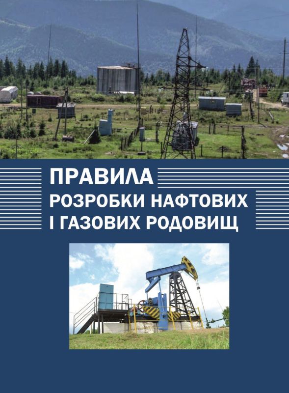 Правила розробки нафтових і газових родовищ. Зі змінами 2023р.