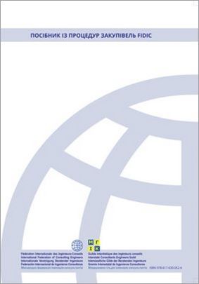 Посібник із процедур закупівель FIDIC. (Міжнародна федерація інженерів-консультантів). 2019 р.