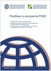Посібник із контрактів FIDIC (Міжнародна федерація інженерів-консультантів). 2019р.