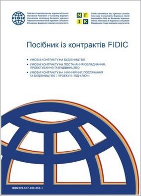 Посібник із контрактів FIDIC (Міжнародна федерація інженерів-консультантів). 2019р.