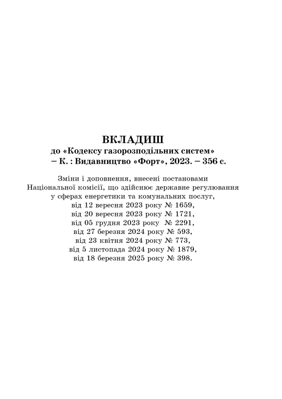 Кодекс газорозподільних систем. Із вкладишем зі змінами 2025р.